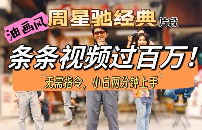（10392期）油画风格制作周星驰经典片段，短视频条条破百万播放。汇创网-网创项目_汇创网_中创网_福缘网_冒泡网_资源整合平台汇创网