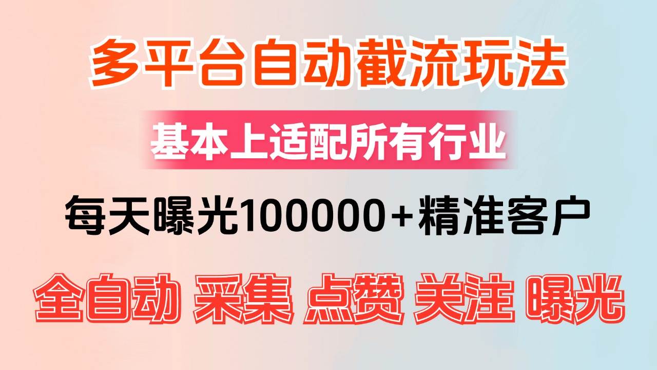 （12709期）小红书抖音视频号最新截流获客系统，全自动引流精准客户【日曝光10000+…汇创网-网创项目_汇创网_中创网_福缘网_冒泡网_资源整合平台汇创网