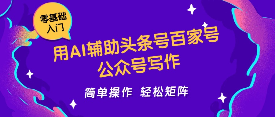 用AI辅助头条号百家号公众号写作简单操作轻松矩阵工作室日收5000+汇创网-网创项目_汇创网_中创网_福缘网_冒泡网_网创项目平台汇创网