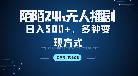 陌陌无人直播3.0版本，轻松日入5张，多种变现方式，落地保姆级教程【揭秘】汇创网-网创项目_汇创网_中创网_福缘网_冒泡网_资源整合平台汇创网