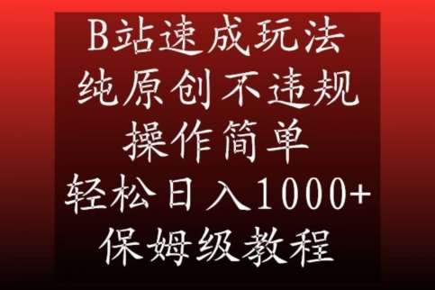 B站速成玩法，纯原创不违规，操作简单，轻松日入1000+，保姆级教程【揭秘】汇创网-网创项目_汇创网_中创网_福缘网_冒泡网_资源整合平台汇创网