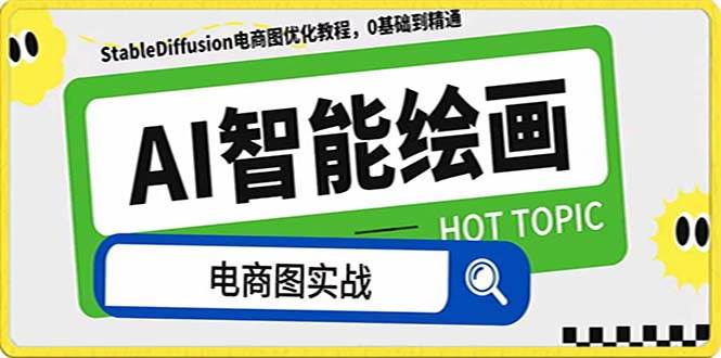 （7992期）AI绘画-为电商图优化赋能。StableDiffusion电商图优化教程，告别高价聘…汇创网-网创项目_汇创网_中创网_福缘网_冒泡网_资源整合平台汇创网