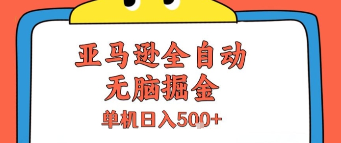 亚马逊全自动无脑掘金，无需人工，单机日入5张+【揭秘】汇创网-网创项目_汇创网_中创网_福缘网_冒泡网_资源整合平台汇创网