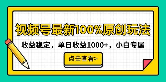 （9070期）视频号最新100%原创玩法，收益稳定，单日收益1000+，小白专属汇创网-网创项目_汇创网_中创网_福缘网_冒泡网_资源整合平台汇创网