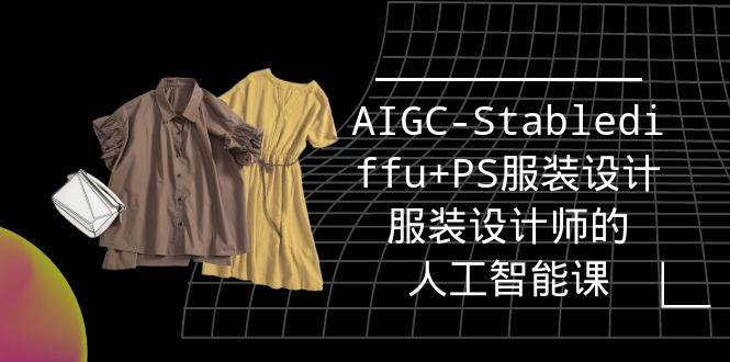 （9674期）实战培训班：AIGC-Stablediffu+PS服装设计-服装设计师的人工智能课（16节）汇创网-网创项目_汇创网_中创网_福缘网_冒泡网_网创项目平台汇创网
