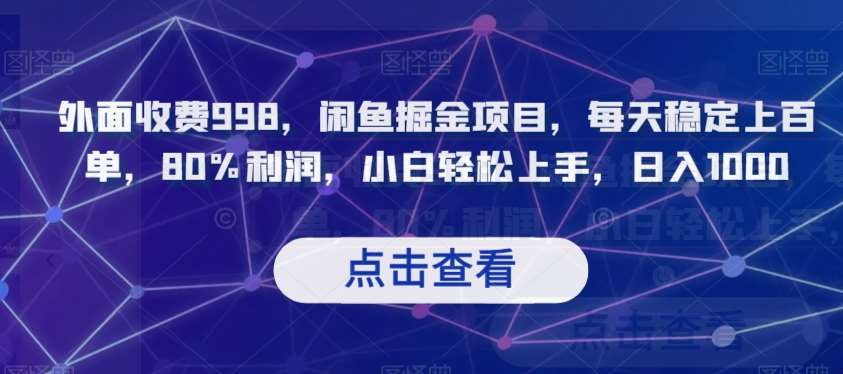 外面收费998，闲鱼掘金项目，每天稳定上百单，80%利润，小白轻松上手，日入1000【揭秘】汇创网-网创项目_汇创网_中创网_福缘网_冒泡网_资源整合平台汇创网