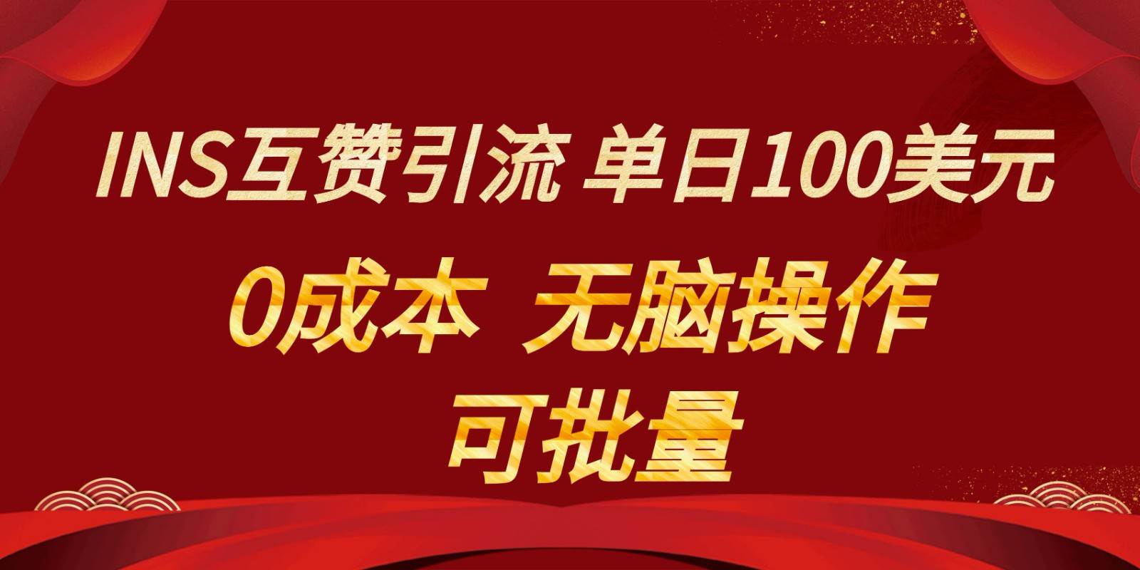 INS互赞赚美元，0成本，可批量，无脑点赞即可，单日100美元汇创网-网创项目_汇创网_中创网_福缘网_冒泡网_资源整合平台汇创网