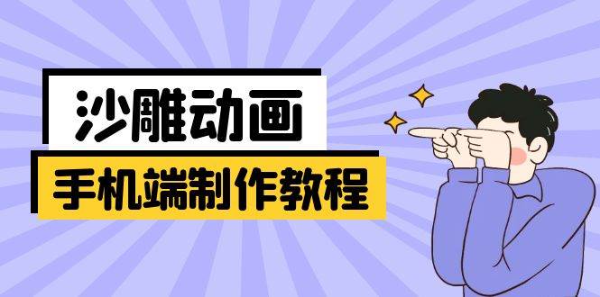 （14157期）手机端沙雕动画制作教程：涵盖软件操作、文案创作、美术设计、动作衔接等汇创网-网创项目_汇创网_中创网_福缘网_冒泡网_资源整合平台汇创网