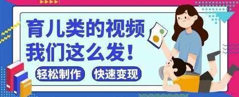 疯狂爆火！抖音，视频号育儿类的视频，小白轻松制作，快速拿到结果汇创网-网创项目_汇创网_中创网_福缘网_冒泡网_资源整合平台汇创网