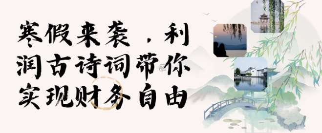寒假火爆项目，3分钟制作一条视频，AI数字人古诗词实现带货收入汇创网-网创项目_汇创网_中创网_福缘网_冒泡网_资源整合平台汇创网