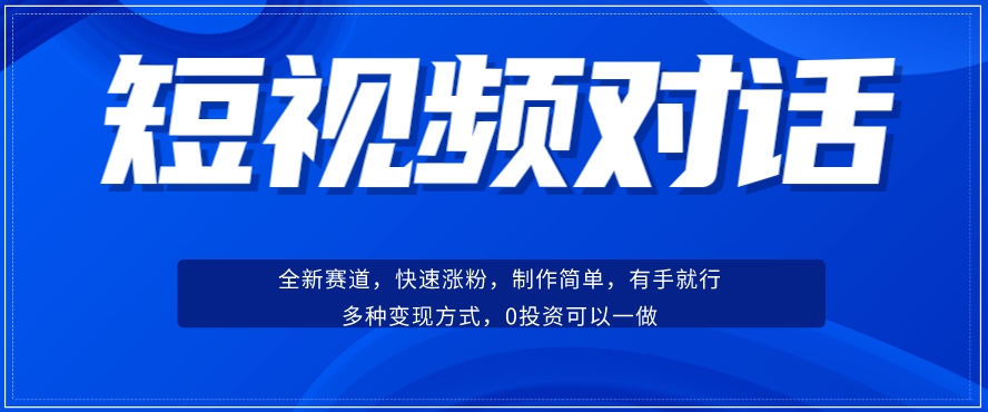 短视频聊天对话赛道：涨粉快速、广泛认同，操作有手就行，变现方式超多种汇创网-网创项目_汇创网_中创网_福缘网_冒泡网_资源整合平台汇创网