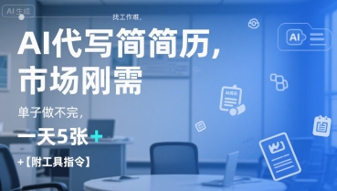 AI代写简历，找工作难，市场刚需，单子做不完，一天5张+【附工具指令】汇创网-网创项目_汇创网_中创网_福缘网_冒泡网_资源整合平台汇创网