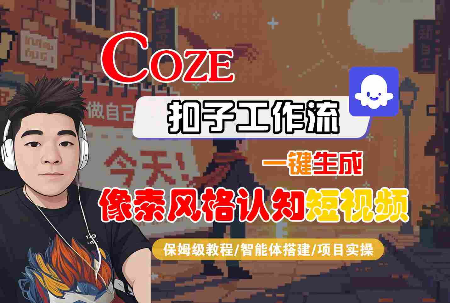COZE扣子工作流一键生成像素风格认知短视频，保姆级教程-智能体搭建-项目实操汇创网-网创项目_汇创网_中创网_福缘网_冒泡网_网创项目平台汇创网