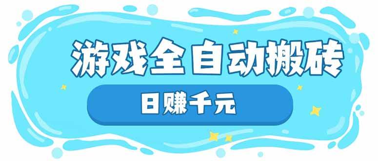 （14187期）游戏全自动搬砖，日赚千元，长期稳定躺赚项目汇创网-网创项目_汇创网_中创网_福缘网_冒泡网_资源整合平台汇创网