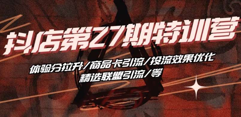 抖音小店·第27期特训营 体验分拉升/商品卡引流/投流效果优化/精选联盟引流/等汇创网-网创项目_汇创网_中创网_福缘网_冒泡网_网创项目平台汇创网