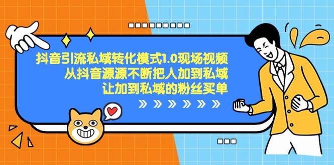 抖音引流私域转化模式1.0现场视频，从抖音源源不断把人加到私域买单汇创网-网创项目_汇创网_中创网_福缘网_冒泡网_资源整合平台汇创网