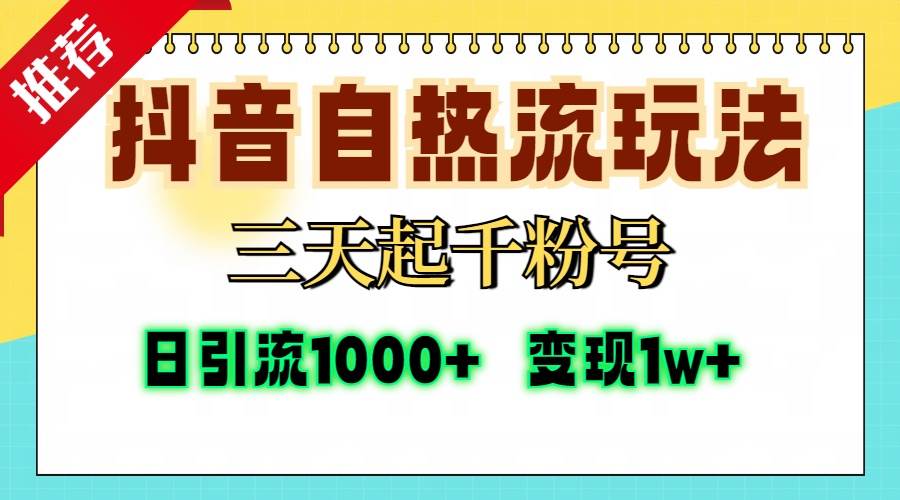 （13239期）抖音自热流打法，三天起千粉号，单视频十万播放量，日引精准粉1000+，…汇创网-网创项目_汇创网_中创网_福缘网_冒泡网_资源整合平台汇创网
