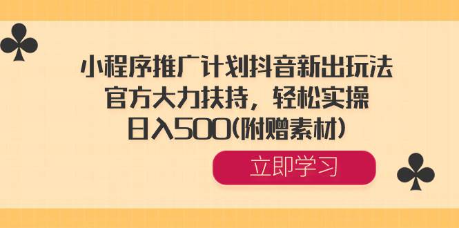 （8532期）小程序推广计划抖音新出玩法，官方大力扶持，轻松实操，日入500(附赠素材)汇创网-网创项目_汇创网_中创网_福缘网_冒泡网_资源整合平台汇创网