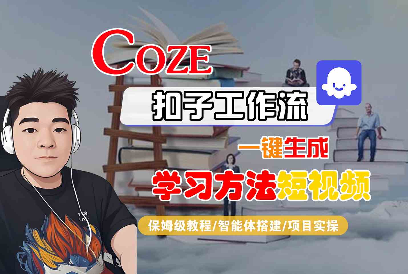 Coze扣子工作流一键生成学习方法短视频，保姆级教程-智能体搭建-项目实操汇创网-网创项目_汇创网_中创网_福缘网_冒泡网_网创项目平台汇创网