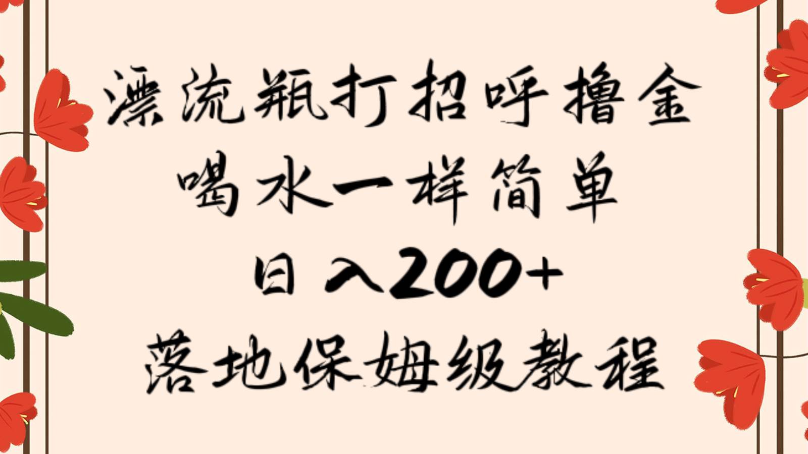 漂流瓶打招呼撸金，喝水一样简单，日入200＋，落地保姆级教程汇创网-网创项目_汇创网_中创网_福缘网_冒泡网_资源整合平台汇创网