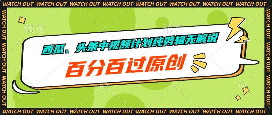 西瓜、头条中视频计划纯剪辑无解说，百分百过原创汇创网-网创项目_汇创网_中创网_福缘网_冒泡网_资源整合平台汇创网