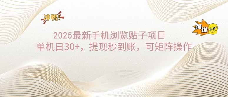 （14197期）2025手机浏览帖子单机日30+，提现秒到账，可矩阵操作汇创网-网创项目_汇创网_中创网_福缘网_冒泡网_资源整合平台汇创网