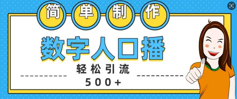 简单制作数字人口播轻松引流500+精准创业粉【揭秘】汇创网-网创项目_汇创网_中创网_福缘网_冒泡网_资源整合平台汇创网
