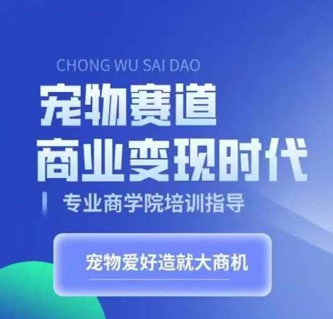 宠物赛道商业变现时代，学习宠物短视频带货变现，将宠物热爱变成事业汇创网-网创项目_汇创网_中创网_福缘网_冒泡网_资源整合平台汇创网