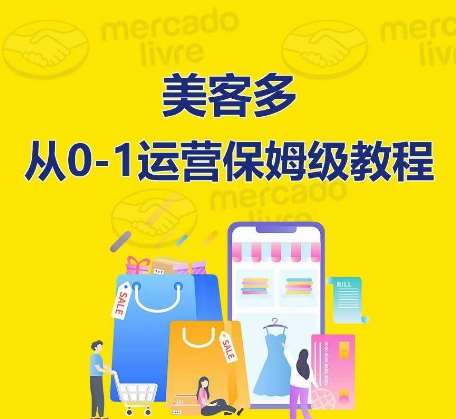 ​美客多开店到运营0-1全方位实操讲解，保姆式带你快速入门到精通汇创网-网创项目_汇创网_中创网_福缘网_冒泡网_网创项目平台汇创网