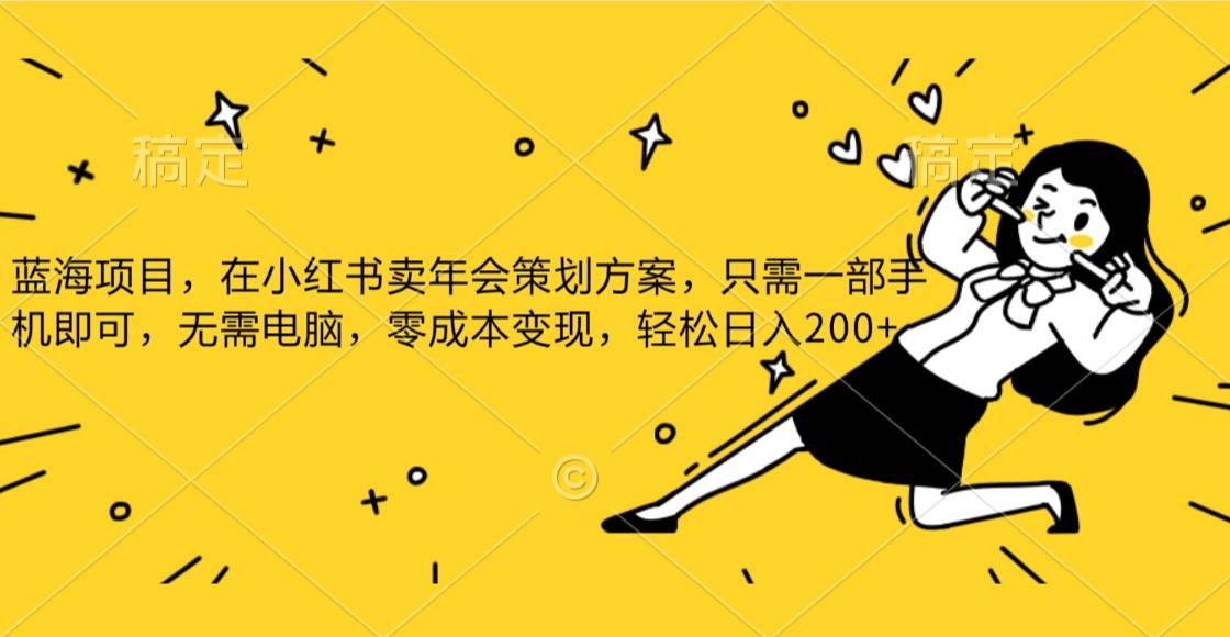 蓝海项目，在小红书发布公司年底策划方案，一部手机即可操作，零成本变现，轻松日….汇创网-网创项目_汇创网_中创网_福缘网_冒泡网_网创项目平台汇创网