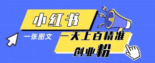 小红书模版一张图片一天轻松引流上百创业粉汇创网-网创项目_汇创网_中创网_福缘网_冒泡网_资源整合平台汇创网