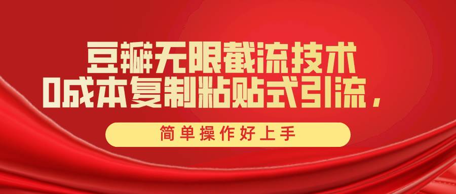 （10134期）豆瓣无限截流创业粉，一键操作，卷死同行，简单操作好上手附赠全套工具汇创网-网创项目_汇创网_中创网_福缘网_冒泡网_资源整合平台汇创网