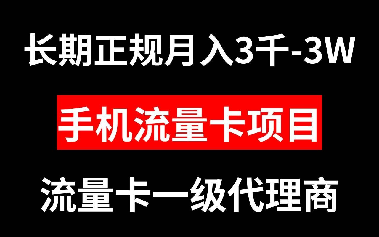 （8311期）手机流量卡代理月入3000-3W长期正规项目汇创网-网创项目_汇创网_中创网_福缘网_冒泡网_资源整合平台汇创网