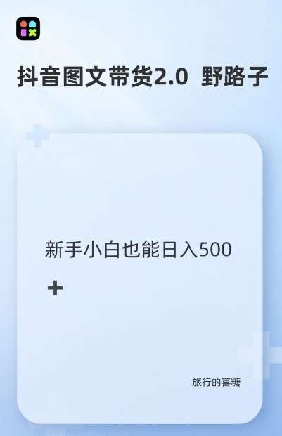 抖音图文带货野路子2.0玩法，暴力起号，单日收益多张，小白也可轻松上手【揭秘】汇创网-网创项目_汇创网_中创网_福缘网_冒泡网_资源整合平台汇创网