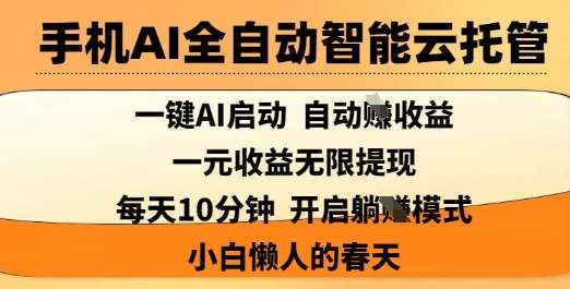 手机AI全自动智能云托管，一键AI启动，AI自动撸收益，支持1元无限体现，每天10分钟，小白懒人的春天【揭秘】汇创网-网创项目_汇创网_中创网_福缘网_冒泡网_资源整合平台汇创网