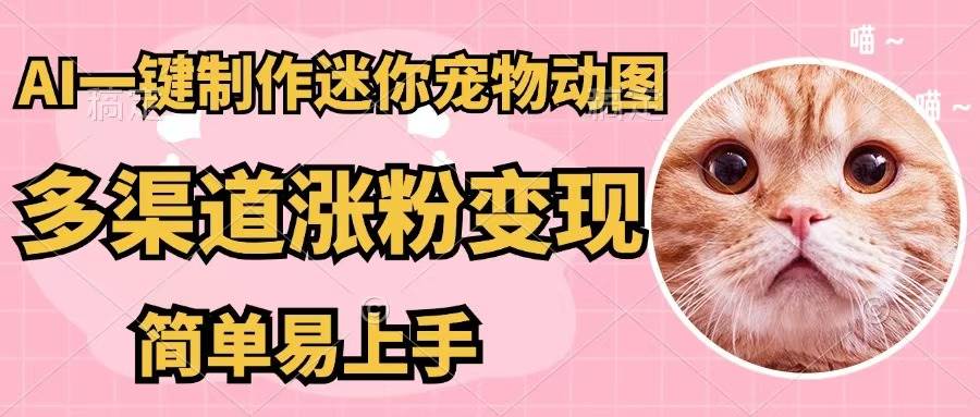 （12269期）AI一键制作迷你宠物图，五分钟一个成品，多渠道变现，简单易上手汇创网-网创项目_汇创网_中创网_福缘网_冒泡网_资源整合平台汇创网