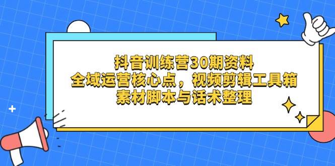 （14366期）抖音训练营30期资料，全域运营核心点，视频剪辑工具箱 素材脚本与话术整理汇创网-网创项目_汇创网_中创网_福缘网_冒泡网_资源整合平台汇创网