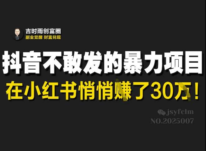 抖音不敢发的暴利项目，在小红书悄悄挣了30W汇创网-网创项目_汇创网_中创网_福缘网_冒泡网_网创项目平台汇创网