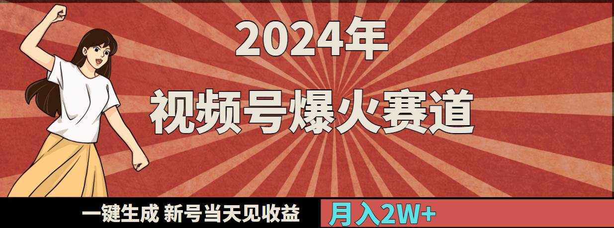 2024年视频号爆火赛道，一键生成，新号当天见收益，月入20000+汇创网-网创项目_汇创网_中创网_福缘网_冒泡网_资源整合平台汇创网