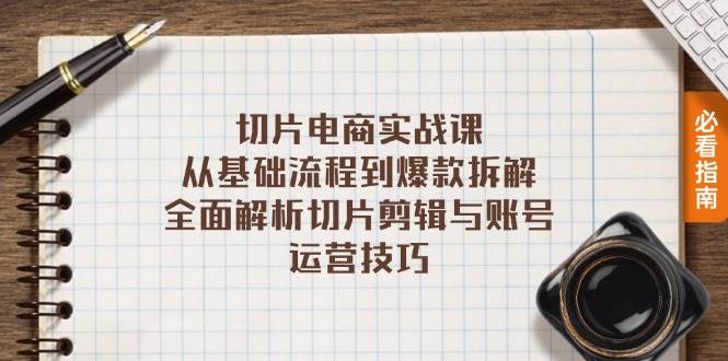 （13179期）切片电商实战课：从基础流程到爆款拆解，全面解析切片剪辑与账号运营技巧汇创网-网创项目_汇创网_中创网_福缘网_冒泡网_资源整合平台汇创网