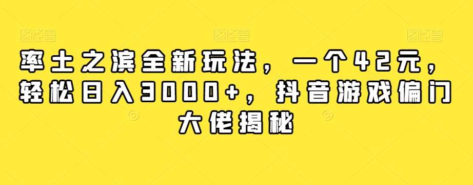 率土之滨全新玩法，一个42元，轻松日入3000+，抖音游戏偏门大佬揭秘汇创网-网创项目_汇创网_中创网_福缘网_冒泡网_资源整合平台汇创网