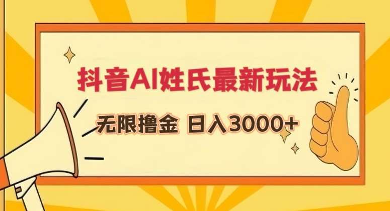 抖音AI姓氏最新玩法，无限撸金，日入3000+【揭秘】汇创网-网创项目_汇创网_中创网_福缘网_冒泡网_资源整合平台汇创网