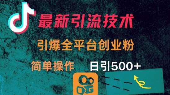 最新引流方法，引爆全平台的一个创业粉，简单操作日引300+汇创网-网创项目_汇创网_中创网_福缘网_冒泡网_资源整合平台汇创网