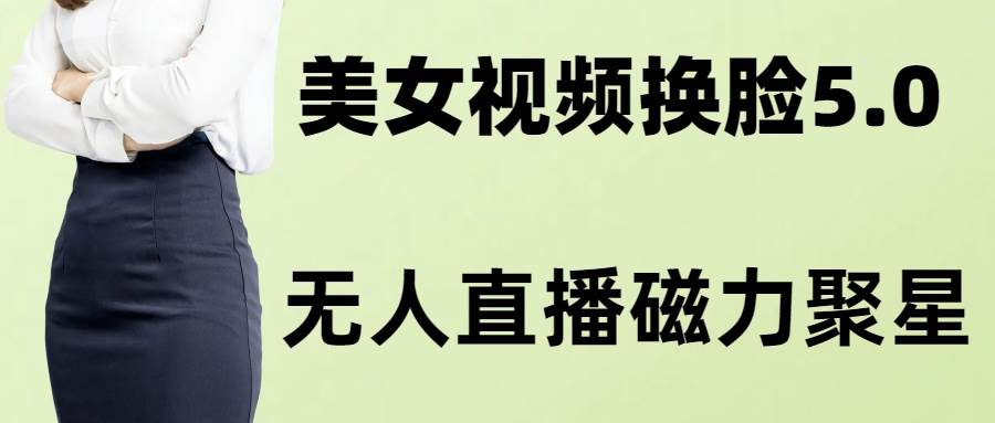 （8164期）AI换脸美女玩法5.0，配合无人直播小铃铛超快变现汇创网-网创项目_汇创网_中创网_福缘网_冒泡网_网创项目平台汇创网