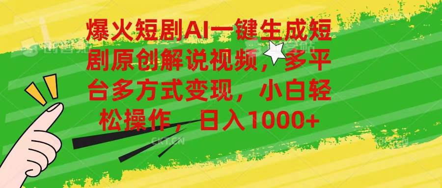 爆火短剧AI一键生成原创解说视频，多平台多方式变现，小白轻松操作，日…汇创网-网创项目_汇创网_中创网_福缘网_冒泡网_网创项目平台汇创网