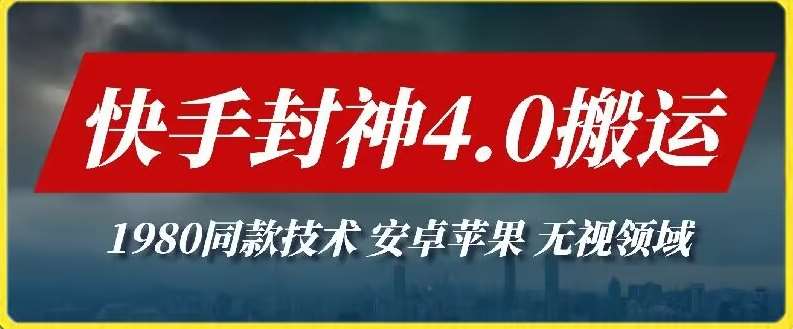 最新快手封神4.0搬运技术，收费1980的技术，无视安卓苹果 ，无视领域【揭秘】汇创网-网创项目_汇创网_中创网_福缘网_冒泡网_资源整合平台汇创网