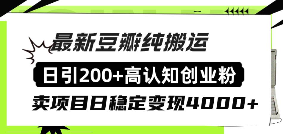 豆瓣纯搬运日引200+高认知创业粉“割韭菜日稳定变现4000+收益！汇创网-网创项目_汇创网_中创网_福缘网_冒泡网_网创项目平台汇创网