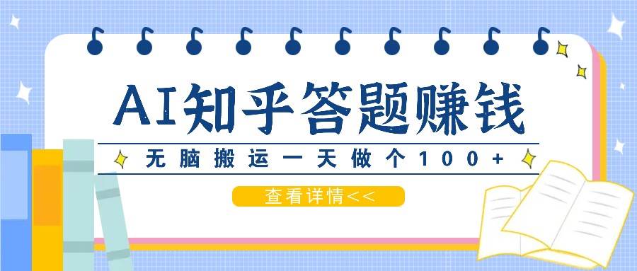 利用AI操作知乎答题赚外快：碎片时间也能变现金，无脑搬运一天做个100+没问题汇创网-网创项目_汇创网_中创网_福缘网_冒泡网_资源整合平台汇创网