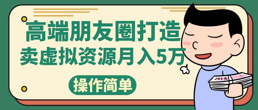 高端朋友圈打造，卖精致素材小众网图虚拟资源月入5万汇创网-网创项目_汇创网_中创网_福缘网_冒泡网_资源整合平台汇创网