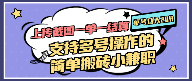 上传截图一单一结算，单号日入20R，支持多号操作的简单搬砖小兼职汇创网-网创项目_汇创网_中创网_福缘网_冒泡网_资源整合平台汇创网